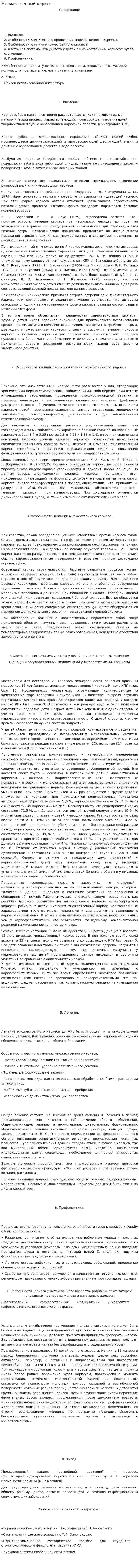 Множественный кариес