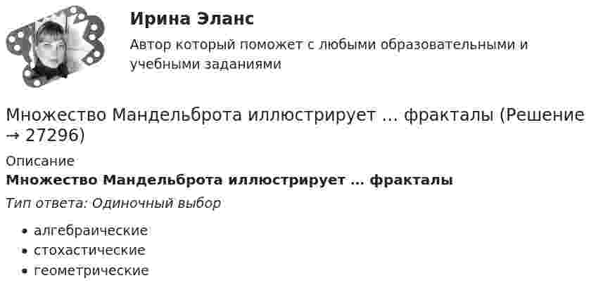      
          Описание
          Множество Мандельброта иллюстрирует … фракталыТип ответа: Одиночный выборалгебраическиестохастическиегеометрические  
            
            
            Множественный доступ с разделением частоты характеризует принцип …Множество Мандельброта иллюстрирует … фракталыМножество программных средств и экспертов для совместного решения задач, функционирующих в единой распределенной вычислительной среде, – это …мобильный маркетинг вариант 2Мог ли Телегин реализовать свой замысел?Могут ли быть при правильном рассуждении все посылки истинными, если заключение ложно?Модели бюджетного федерализма и их реализация в РФМногообразие органических соединений обусловлено …Многофункциональные центры предоставления государственных услуг, создаваемые сегодня на территории субъекта РФ являются:Многофункциональный нормативный документ, определяющий в рамках конкретного вида экономической деятельности (области профессиональной деятельности) требования к содержанию и условиям труда, квалификации и компетенциям работников по различным квалификМножества задачиМножественность преступленийМножественный доступ в моноканал либо циклическое кольцо при помощи полномочия – это доступ …Множественный доступ, основанный на распределении времени работы канала между информационными системами, – это доступ …