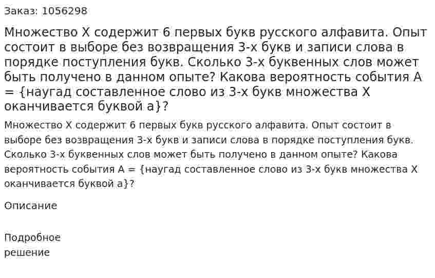Множество X содержит 6 первых букв русского алфавита. Опыт состоит в выборе без возвращения 3-х букв и записи слова в порядке поступления букв. Сколько 3-х буквенных слов может быть получено в данном опыте? Какова вероятность события A = {наугад составленное слово из 3-х букв множества X оканчивается буквой а}? 