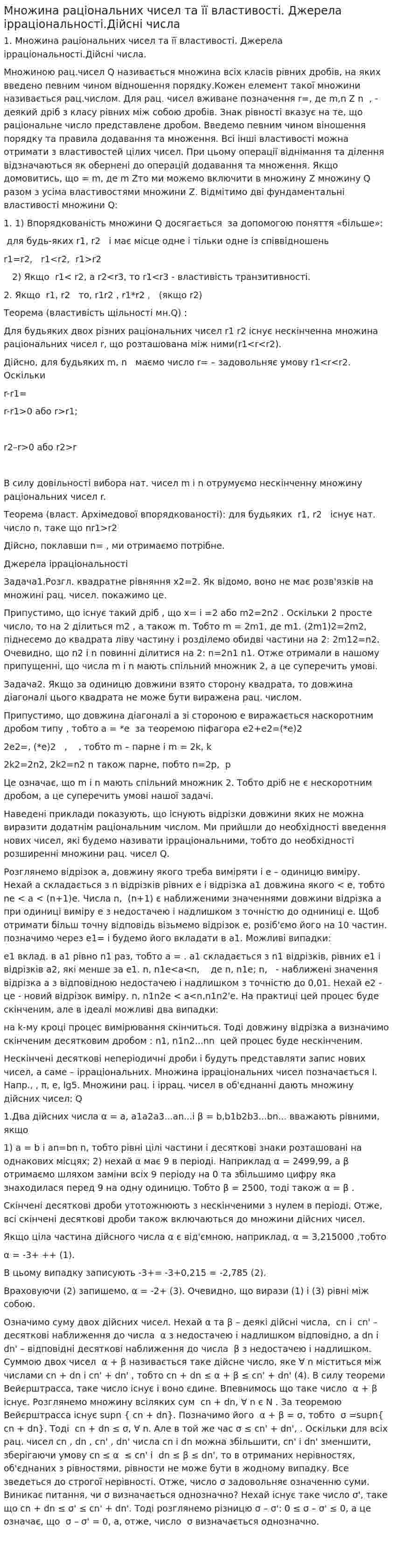Множина раціональних чисел та її властивості. Джерела ірраціональності.Дійсні числа