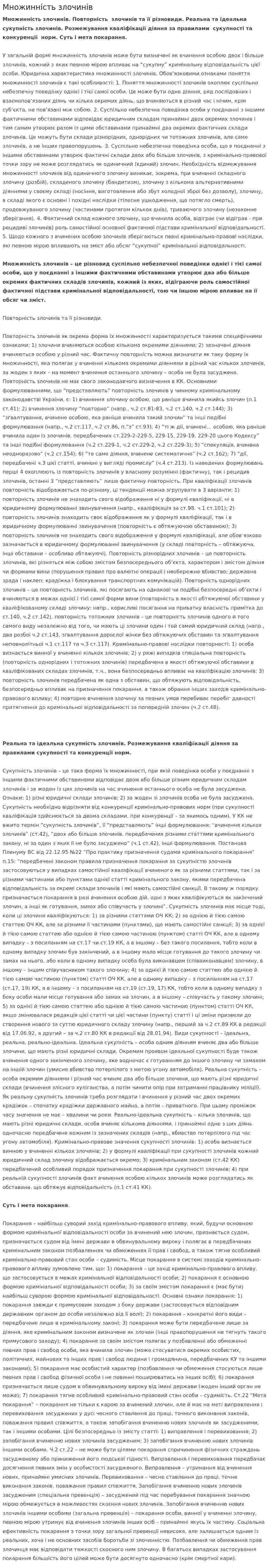 Множинність злочинів