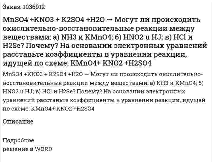 MnSO4 +KNO3 + K2SO4 +H2O → Могут ли происходить окислительно-восстановительные реакции между веществами: а) NH3 и KMnO4; б) HNO2 u HJ; в) HCl и H2Se? Почему? На основании электронных уравнений расставьте коэффициенты в уравнении реакции, идущей по схеме: KMnO4+ KNO2 +H2SO4  