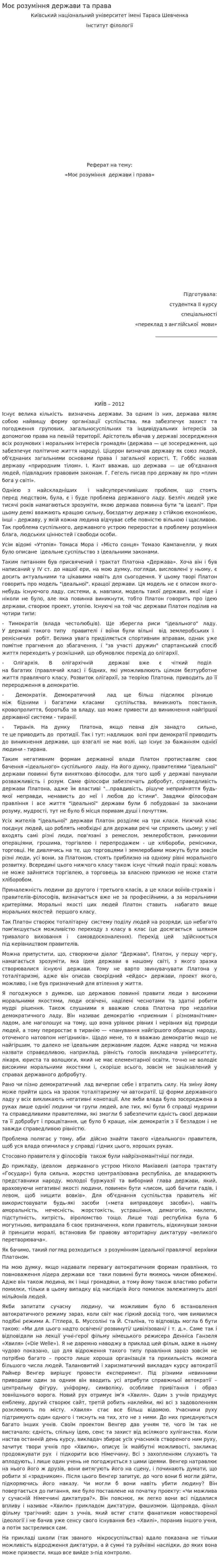 Моє розуміння держави та права