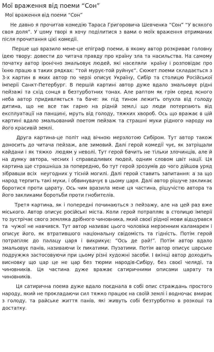Мої враження від поеми “Сон”