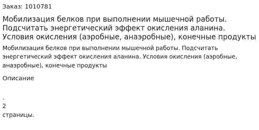 Мобилизация белков при выполнении мышечной работы. Подсчитать энергетический эффект окисления аланина. Условия окисления (аэробные, анаэробные), конечные продукты 