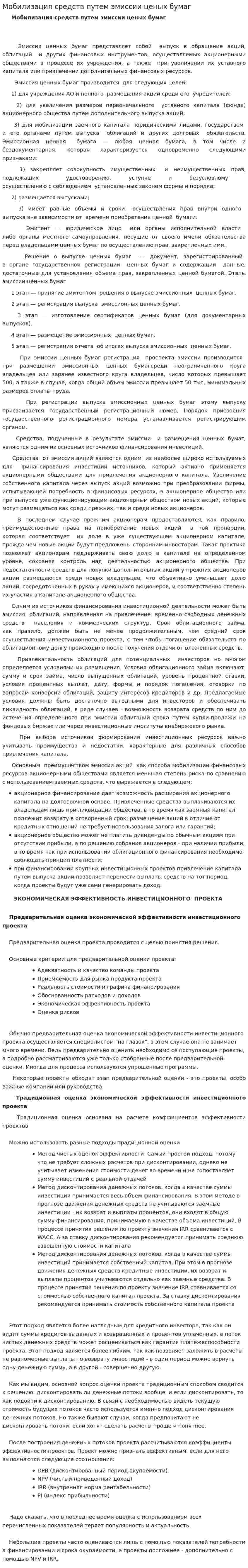 Мобилизация средств путем эмиссии ценых бумаг