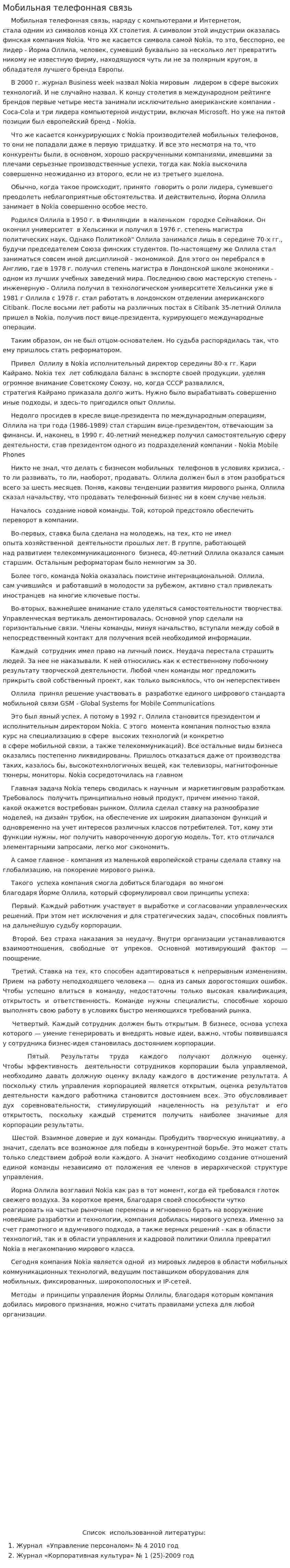 Мобильная телефонная связь