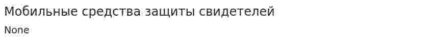 Мобильные средства защиты свидетелей