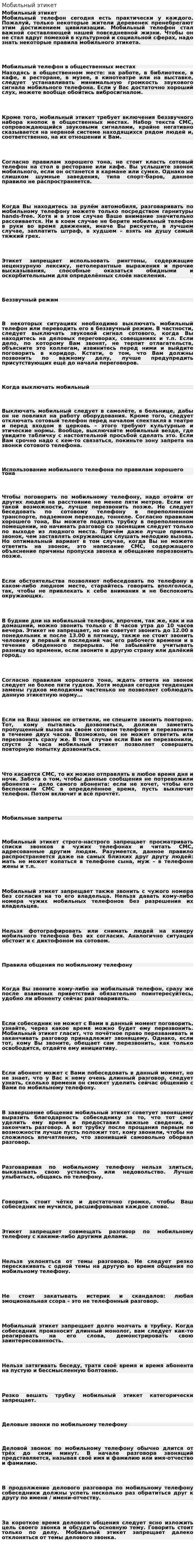 Мобильный этикет