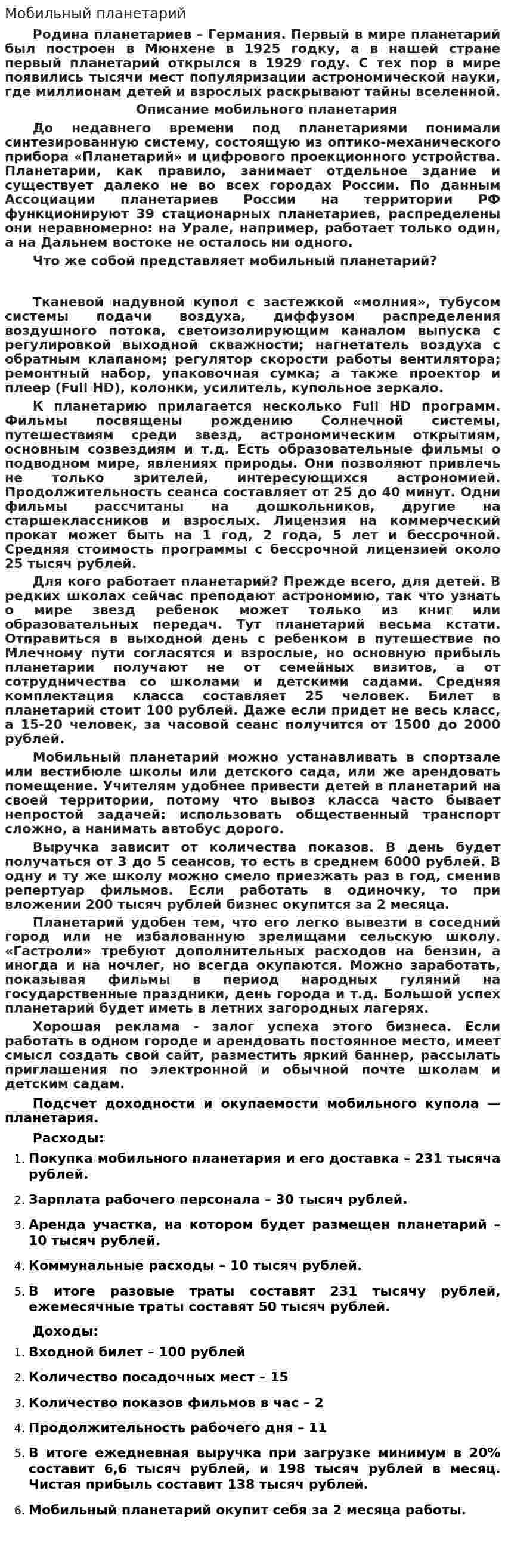 Мобильный планетарий