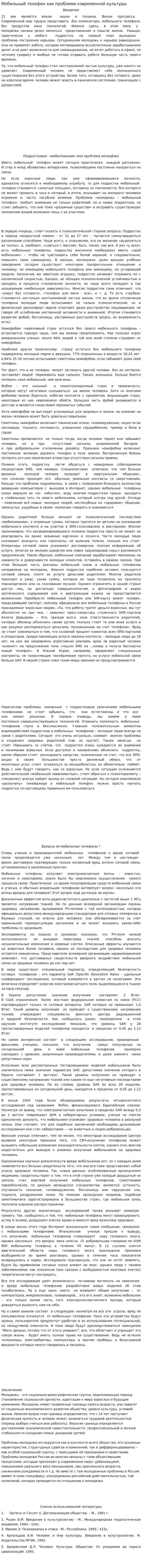 Мобильный телефон как проблема современной культуры
