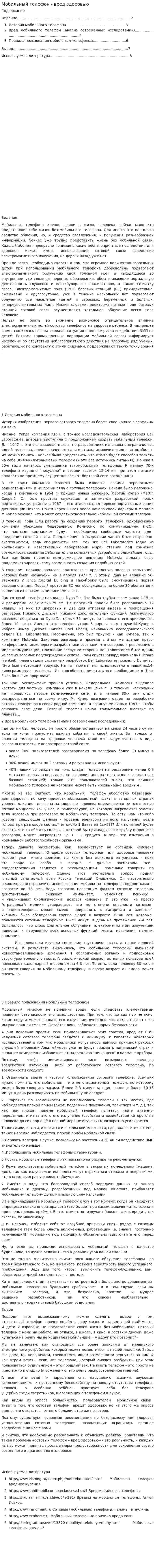 Мобильный телефон - вред здоровью