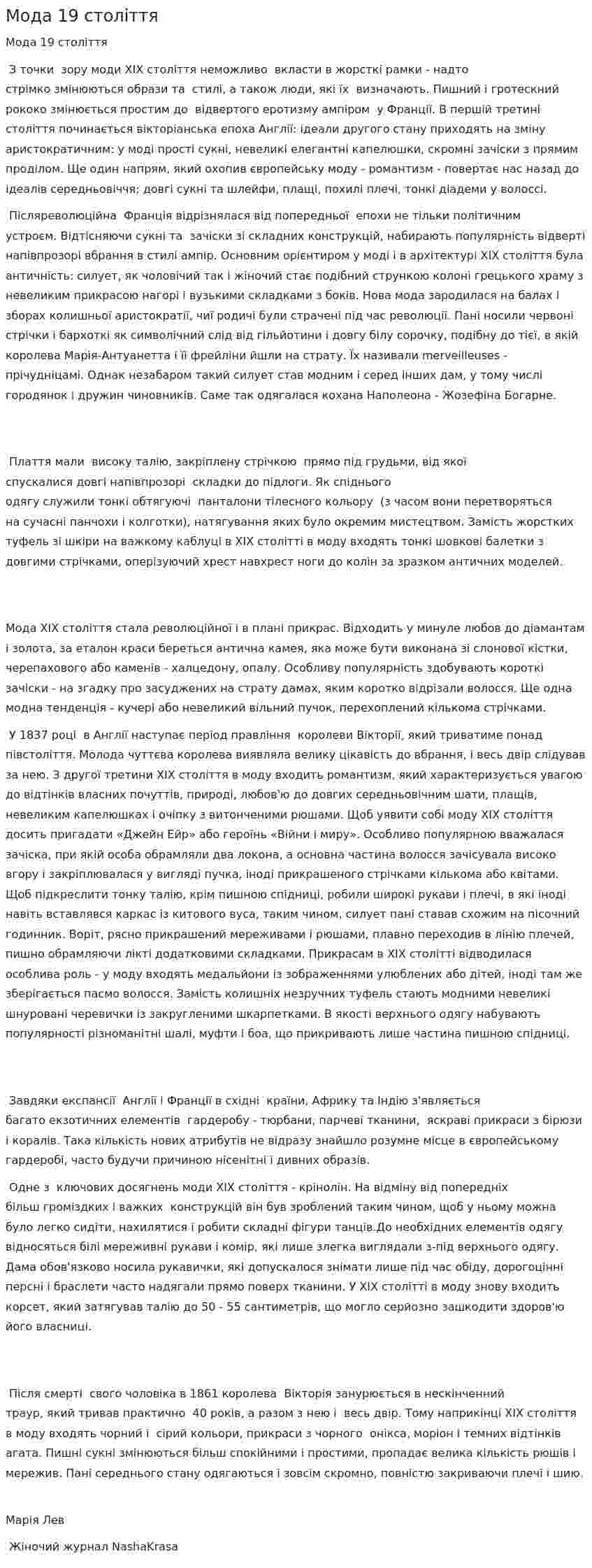 Мода 19 століття