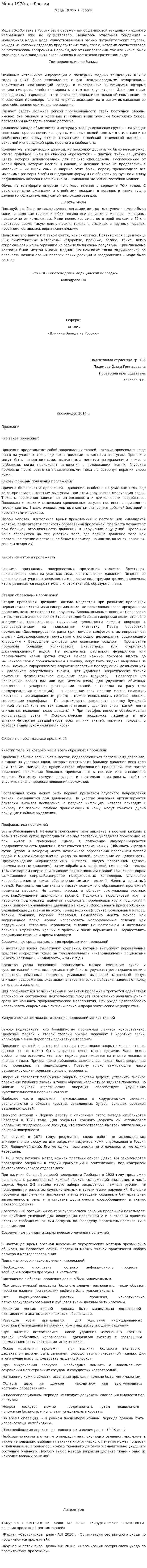 Мода 1970-х в России