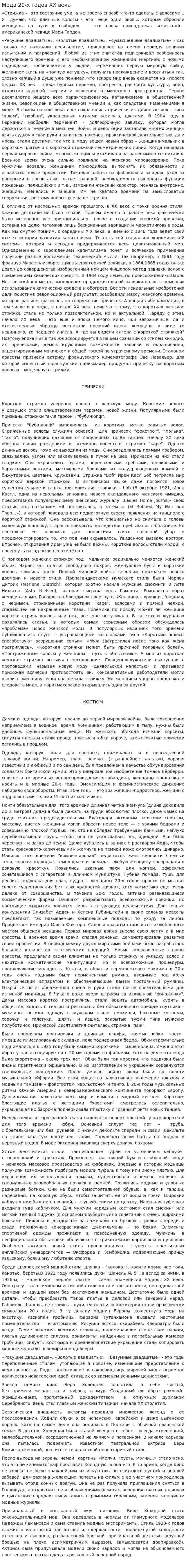 Мода 20-х годов ХХ века