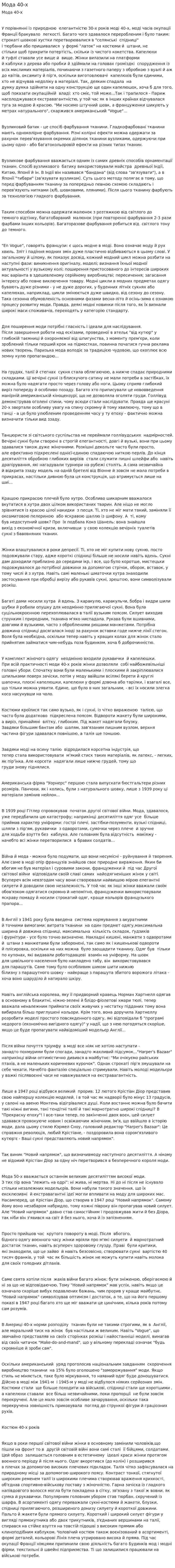 Мода 40-х