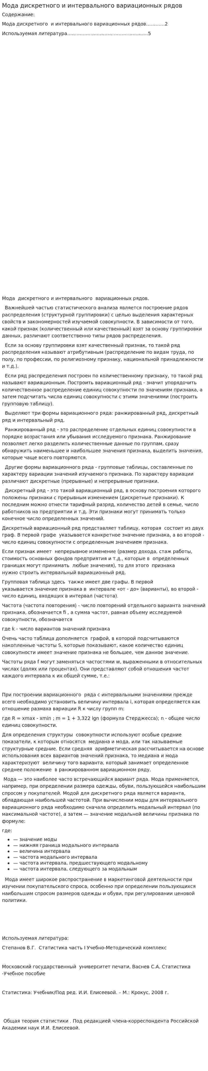 Мода дискретного и интервального вариационных рядов