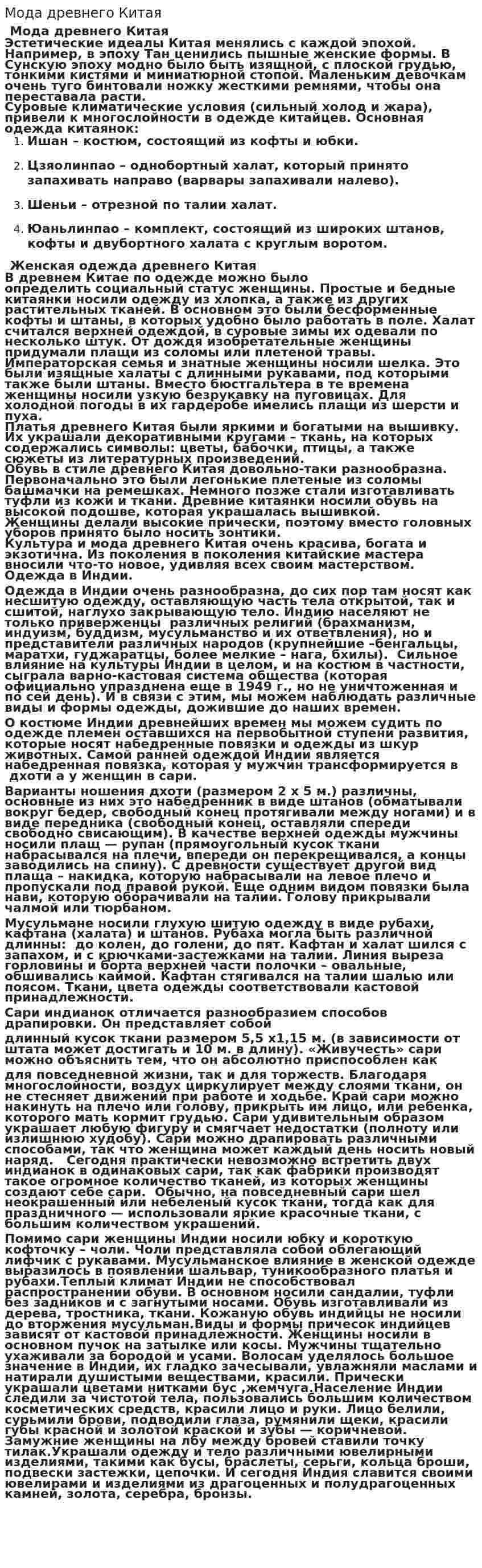 Мода древнего Китая