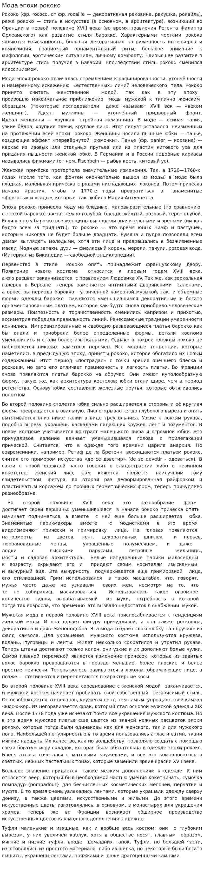 Мода эпохи рококо