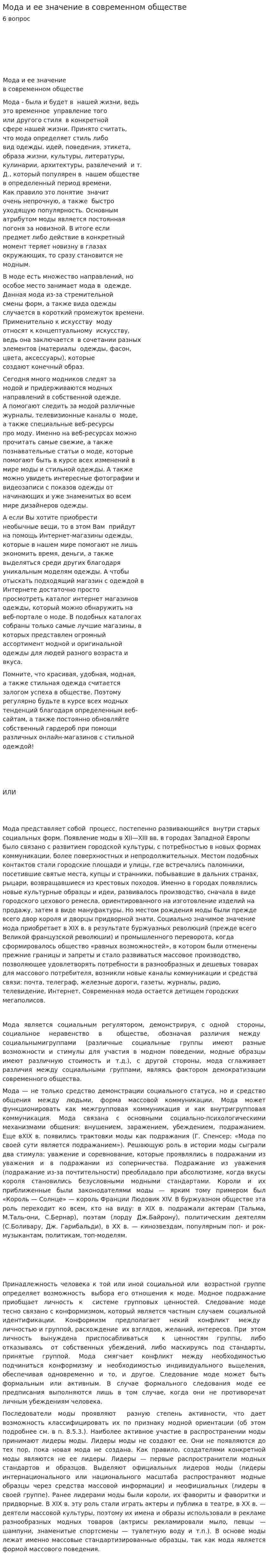 Мода и ее значение в современном обществе