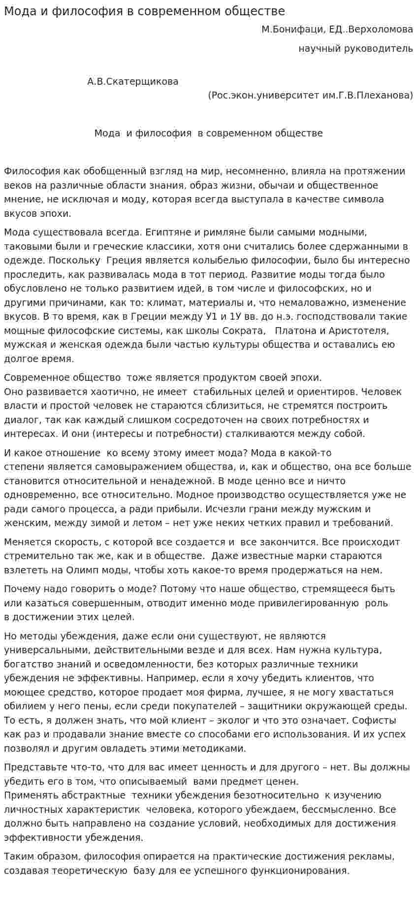 Мода и философия в современном обществе