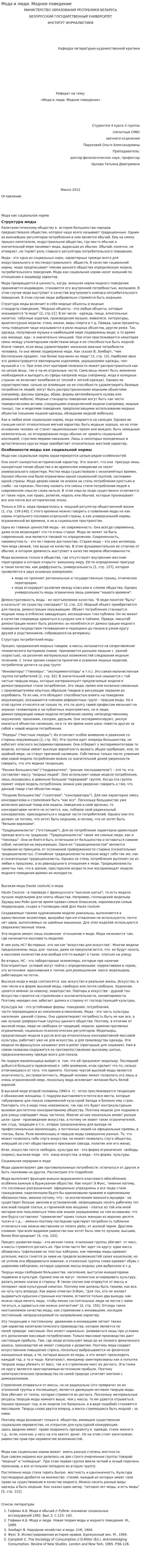 Мода и люди. Модное поведение