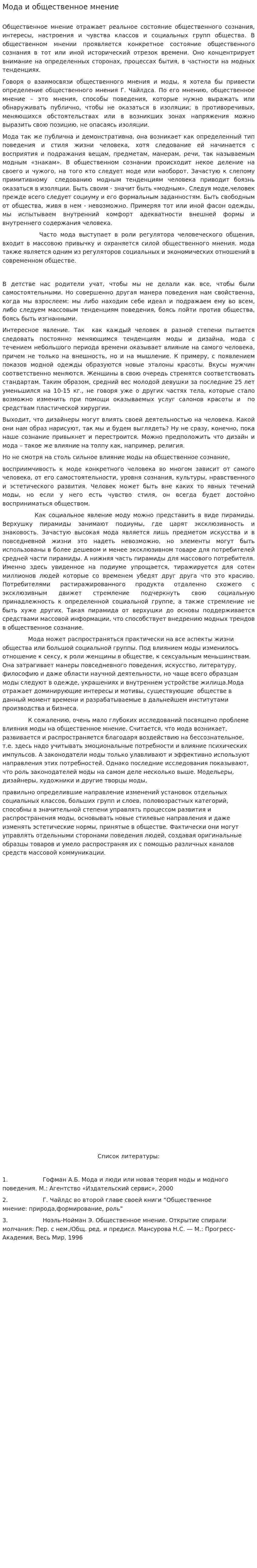 Мода и общественное мнение