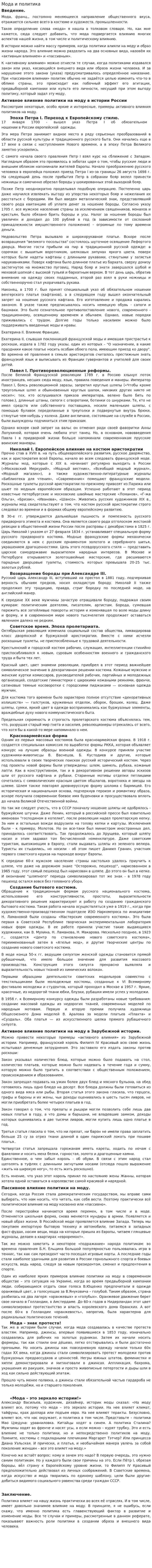 Мода и политика