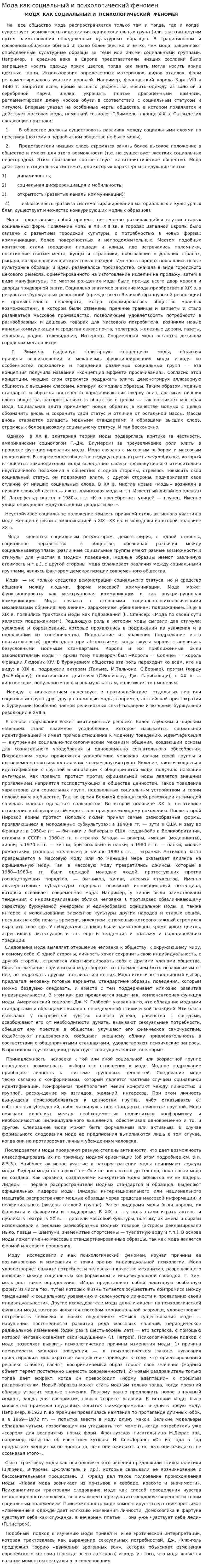 Мода как социальный и психологический феномен. 4