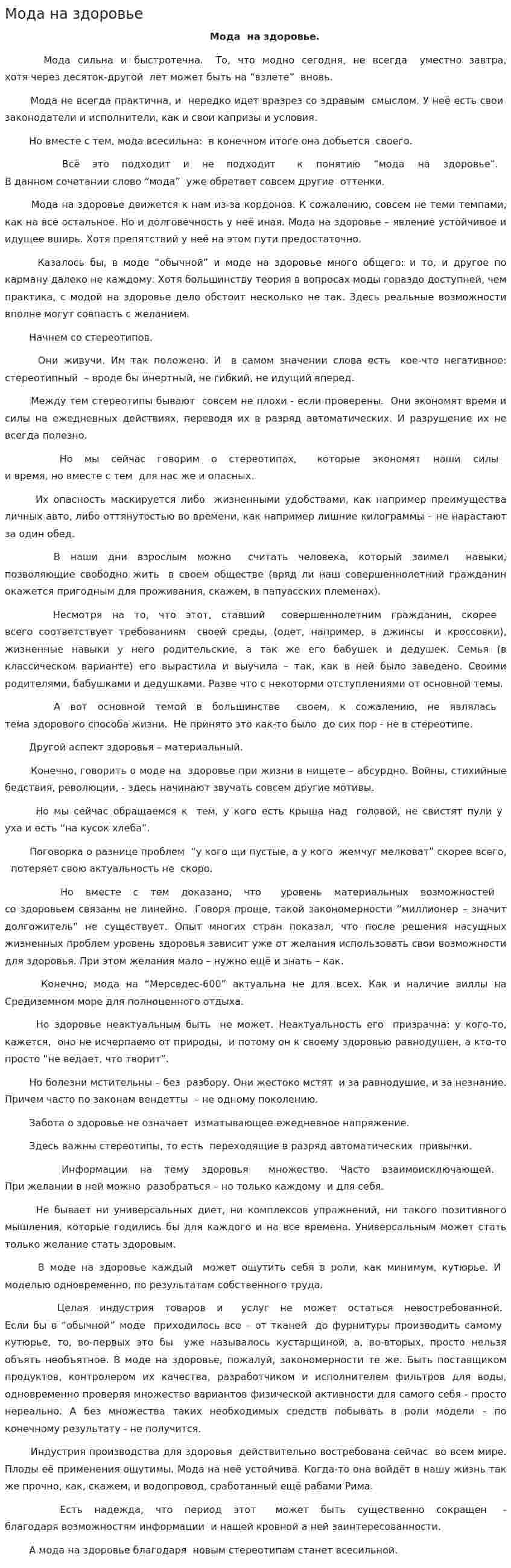Мода на здоровье
