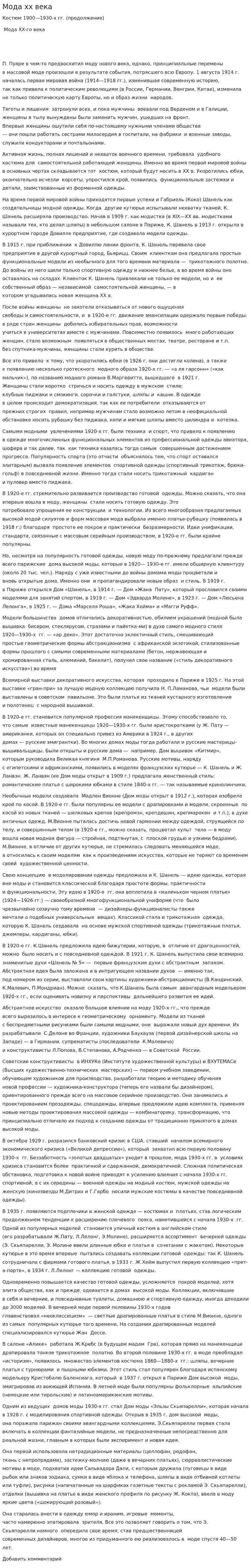Мода xx века