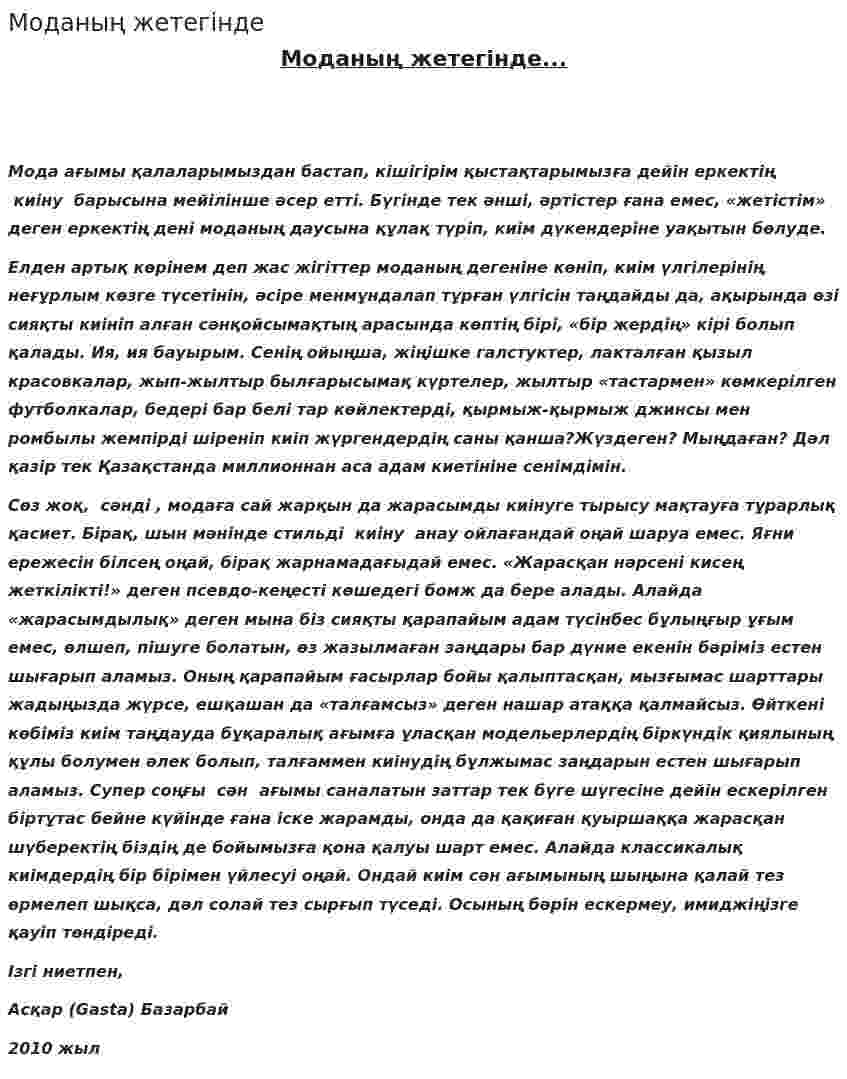 Моданың жетегінде