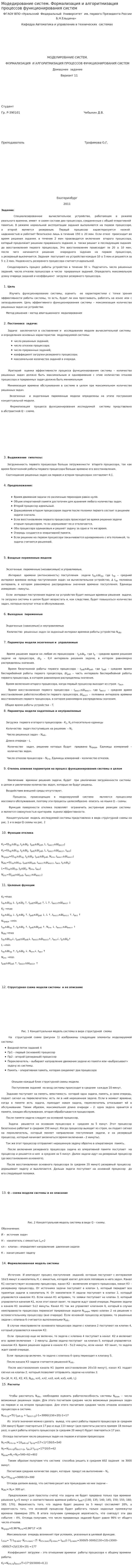 Модедирование систем. Формализация и алгоритмизация процессов функционирования систем