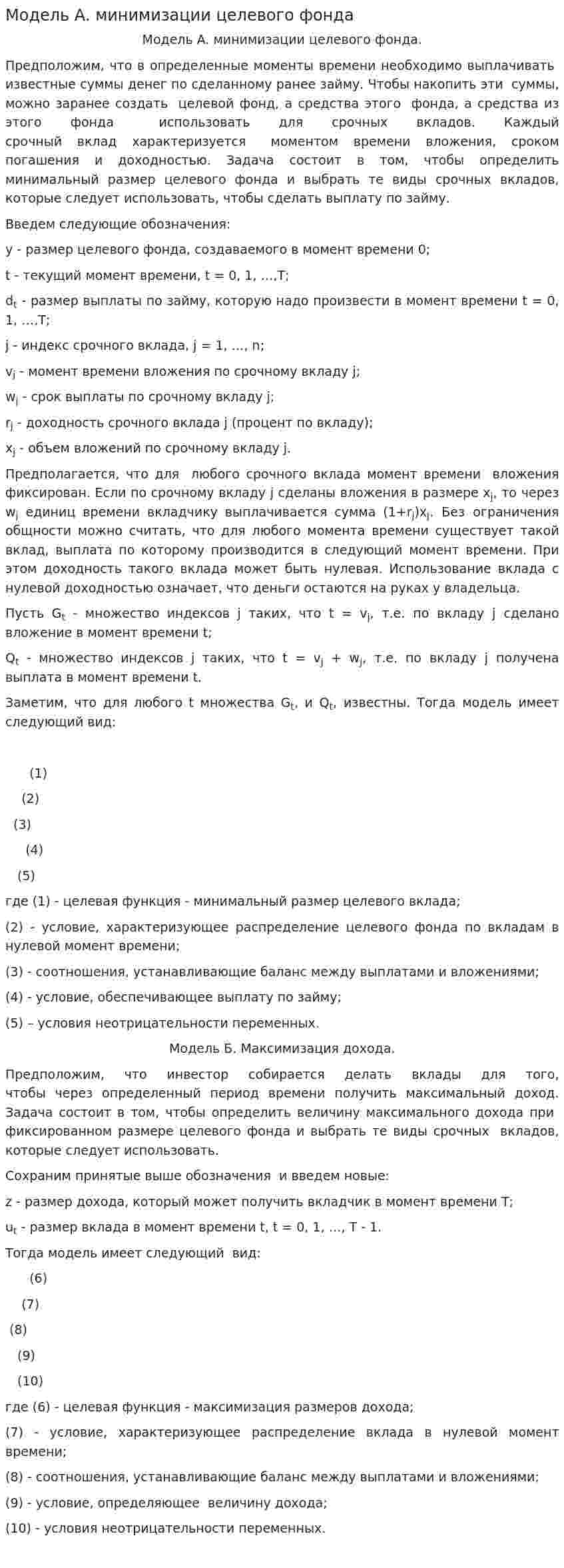 Модель A. минимизации целевого фонда