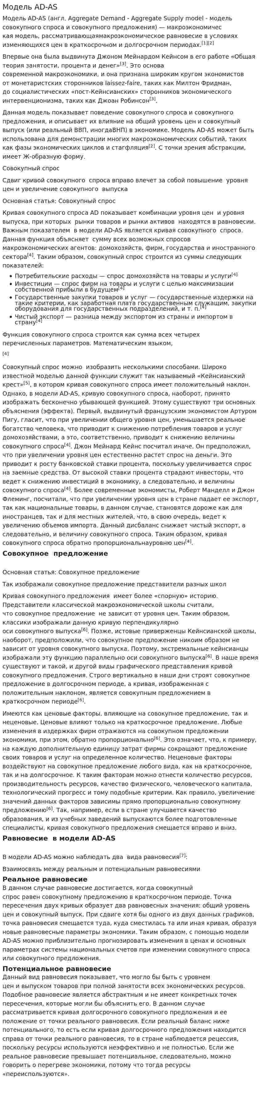 Модель AD-AS