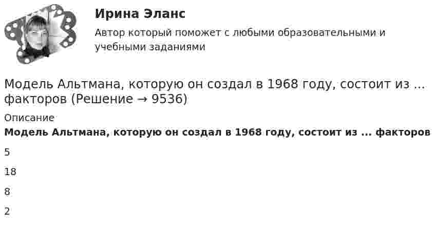      
          Описание
          Модель Альтмана, которую он создал в 1968 году, состоит из ... факторов  5  18  8  2  
            
            
            Модель PEST-анализа в настоящее время дополнена тремя факторами: образование, законодательные и … факторыМодель Альтмана, которую он создал в 1968 году, состоит из ... факторов Модель бизнеса показывает, насколько экономическая составляющая … компании обеспечивает жизнеспособность всего предприятияМодель Большого взрыва и расширяющейся ВселеннойМодель взаимоотношения права и государства, где праву принадлежит безусловный приоритет по отношению к государству, - это ... модельМодель государственной службы, которую отличает высокий правовой и социальный статус государственного служащего - это ... модельМодель директора – менеджера XXI векаМоделирование экономических процессов  ММУ 2023г.Моделирование экономических процессов  Практическая работа ММУМоделирование экономических процессов Практическая работа ММУМоделирование экономических процессов. Практическое задание. ММУ. 2023г.Моделирование экономических процессов. Практическое задание. ММУ. 2024г.Моделирование экономических процессов. Практическое задание. МУМ.Моделирование экономических процессов. Практическое задание. МУМ.