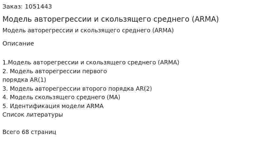 Модель авторегрессии и скользящего среднего (ARMA)Курсовая работа 