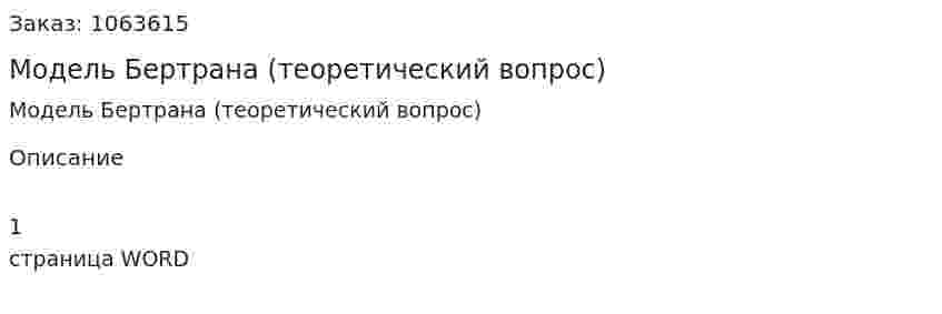 Модель Бертрана (теоретический вопрос) 