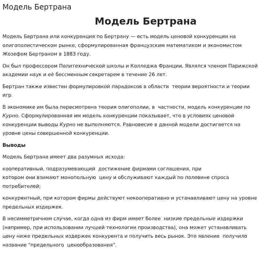 Модель Бертрана