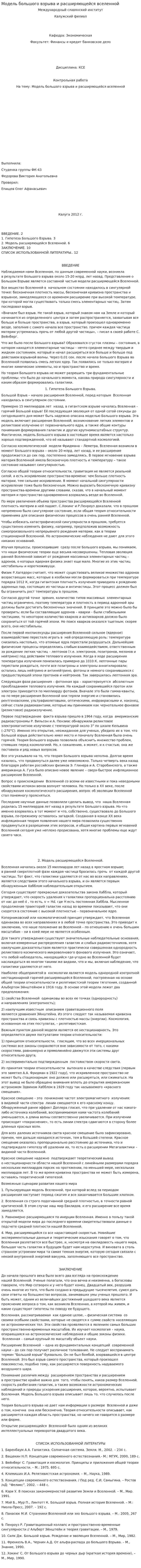 Модель большого взрыва и расширяющейся вселенной. 2