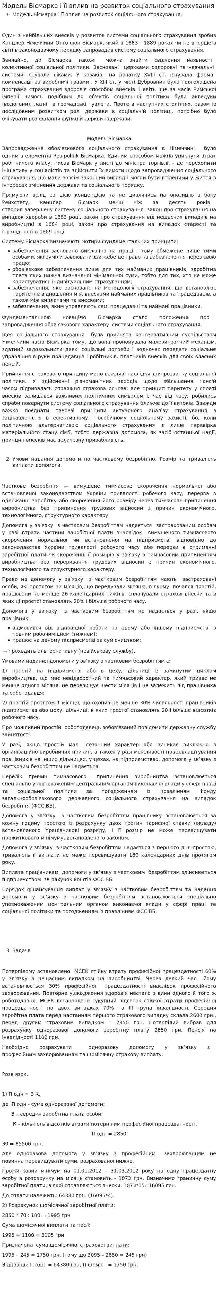 Модель Бісмарка і її вплив на розвиток соціального страхування