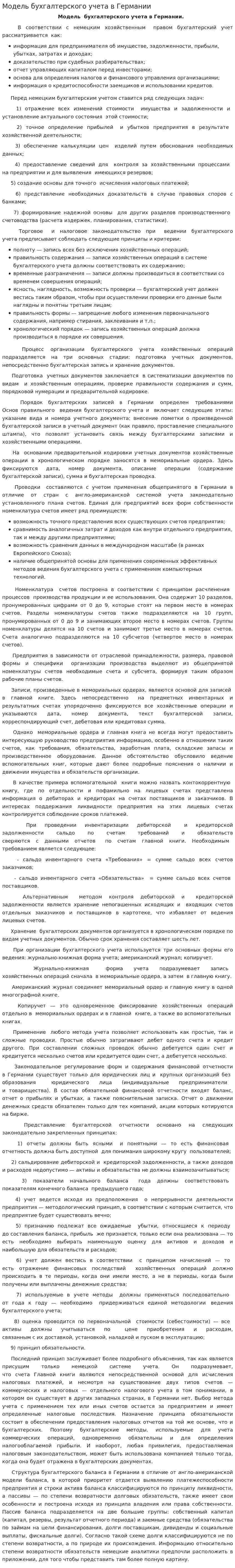 Модель бухгалтерского учета в Германии