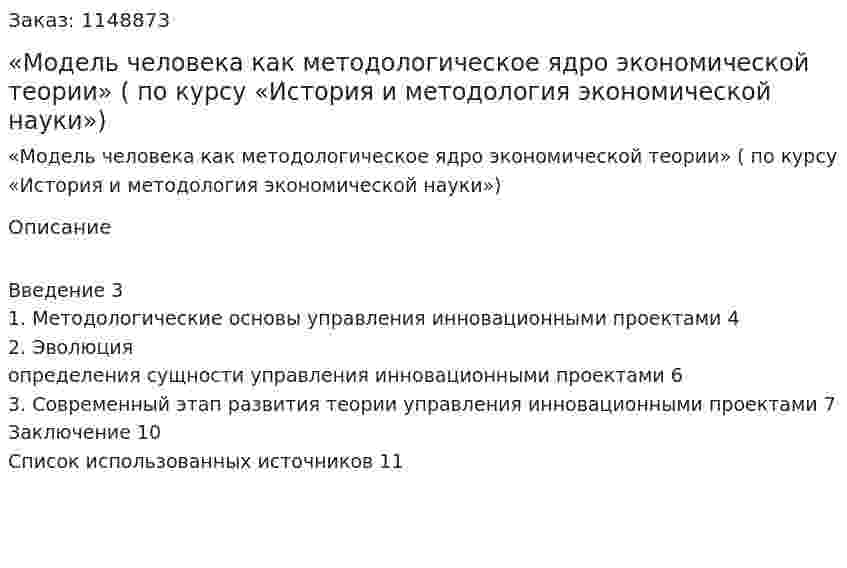 «Модель человека как методологическое ядро экономической теории»  ( Реферат по курсу «История и методология экономической науки») 
