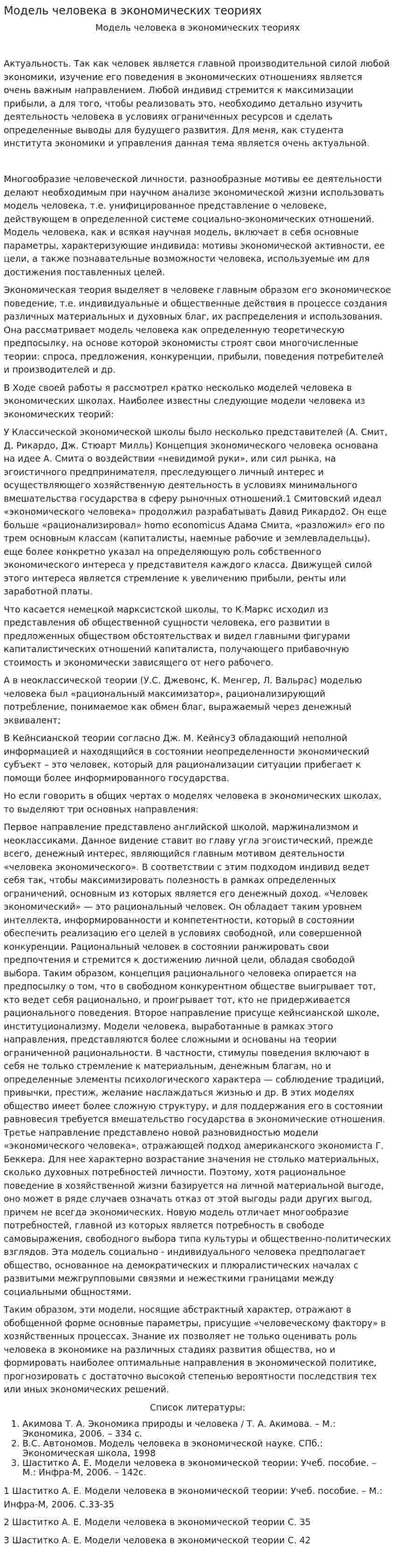 Модель человека в экономических теориях