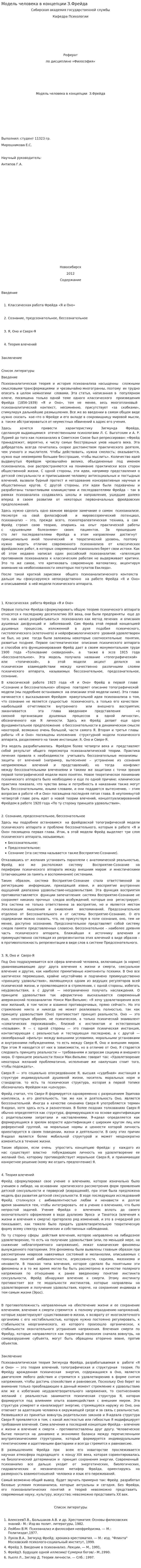 Модель человека в концепции З.Фрейда
