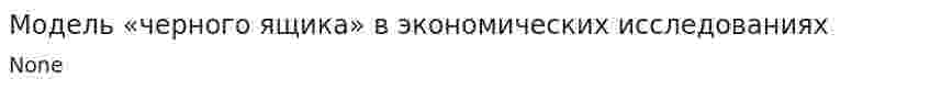 Модель «черного ящика» в экономических исследованиях