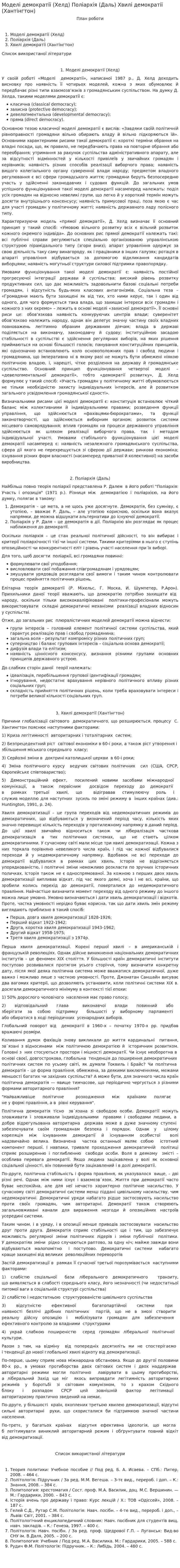 Моделі демократії (Хелд) Поліархія (Даль) Хвилі демократії (Хантінгтон)