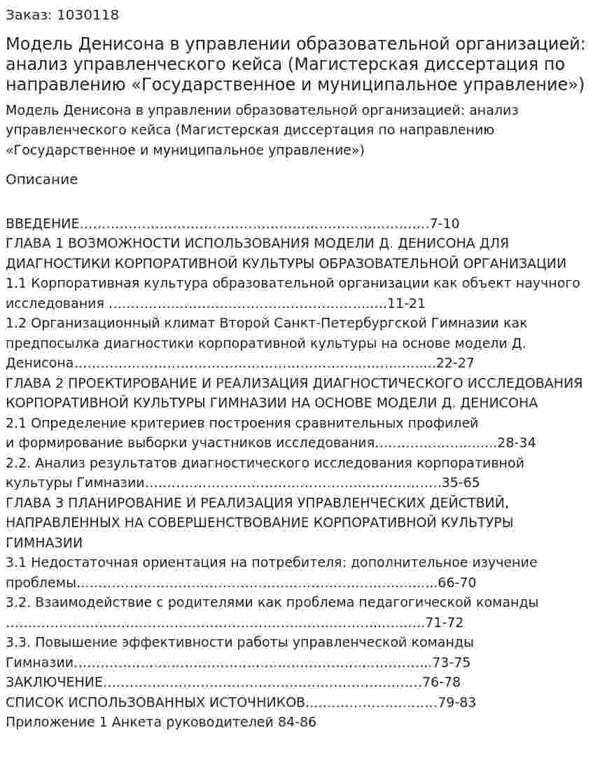 Модель Денисона в управлении образовательной организацией: анализ управленческого кейса  (Магистерская диссертация по направлению «Государственное и муниципальное управление») 