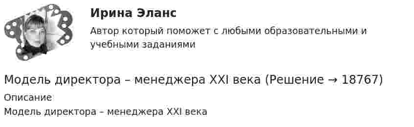      
          Описание
          Модель директора – менеджера XXI века  
            
            
            Модель директора – менеджера XXI векаМодель директора – менеджера XXI векаМодель Дюпона - это ...Модель занятости, согласно которой введение минимальной зарплаты выше установившегося уровня может дать даже рост занятости, называется моделью ... Модель координирующего руководства разработал …Модель корпоративной социальной деятельностиМодель «Кривой перемен» Дж. ДакМоделирование экономических процессов. Практическое задание. МУМ.Моделир систем РВ Проблема моделир. сетей при случайном доступеМодель PEST-анализа в настоящее время дополнена тремя факторами: образование, законодательные и … факторыМодель Альтмана, которую он создал в 1968 году, состоит из ... факторов Модель бизнеса показывает, насколько экономическая составляющая … компании обеспечивает жизнеспособность всего предприятияМодель Большого взрыва и расширяющейся ВселеннойМодель взаимоотношения права и государства, где праву принадлежит безусловный приоритет по отношению к государству, - это ... модель
