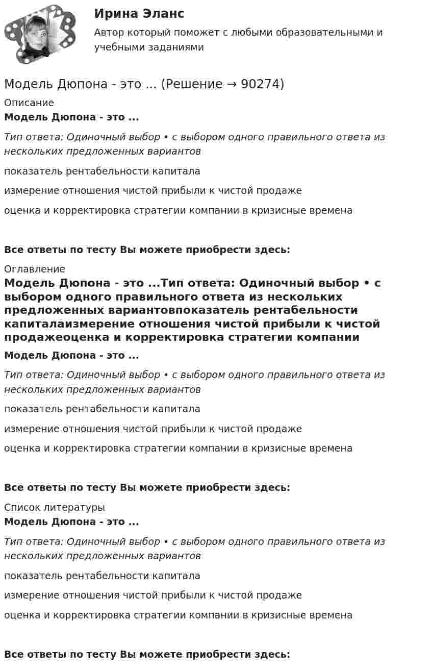      
            Описание
            Модель Дюпона - это ...Тип ответа: Одиночный выбор • с выбором одного правильного ответа из нескольких предложенных вариантовпоказатель рентабельности капиталаизмерение отношения чистой прибыли к чистой продажеоценка и корректировка стратегии компании в кризисные временаВсе ответы по тесту Вы можете приобрести здесь:  
            Оглавление
            Модель Дюпона - это ...Тип ответа: Одиночный выбор • с выбором одного правильного ответа из нескольких предложенных вариантовпоказатель рентабельности капиталаизмерение отношения чистой прибыли к чистой продажеоценка и корректировка стратегии компании в кризисные временаВсе ответы по тесту Вы можете приобрести здесь:  
            Список литературы
            Модель Дюпона - это ...Тип ответа: Одиночный выбор • с выбором одного правильного ответа из нескольких предложенных вариантовпоказатель рентабельности капиталаизмерение отношения чистой прибыли к чистой продажеоценка и корректировка стратегии компании в кризисные временаВсе ответы по тесту Вы можете приобрести здесь:  
            
            
            Модель директора – менеджера XXI векаМодель Дюпона - это ...Модель занятости, согласно которой введение минимальной зарплаты выше установившегося уровня может дать даже рост занятости, называется моделью ... Модель координирующего руководства разработал …Модель корпоративной социальной деятельностиМодель «Кривой перемен» Дж. ДакМодель кругооборота благ и ресурсов, доходов и расходов в открытой экономике предполагает, что …Моделир систем РВ Проблема моделир. сетей при случайном доступеМодель PEST-анализа в настоящее время дополнена тремя факторами: образование, законодательные и … факторыМодель Альтмана, которую он создал в 1968 году, состоит из ... факторов Модель бизнеса показывает, насколько экономическая составляющая … компании обеспечивает жизнеспособность всего предприятияМодель Большого взрыва и расширяющейся ВселеннойМодель взаимоотношения права и государства, где праву принадлежит безусловный приоритет по отношению к государству, - это ... модельМодель государственной службы, которую отличает высокий правовой и социальный статус государственного служащего - это ... модель